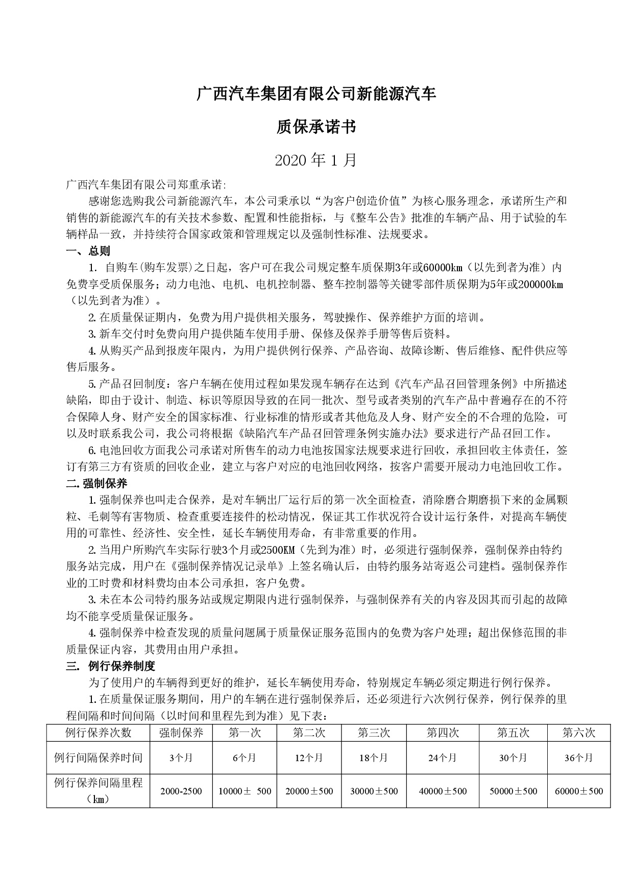 AG尊时凯龙人生就博集团新能源汽车售后服务公开承诺书（修订版）-001.jpg