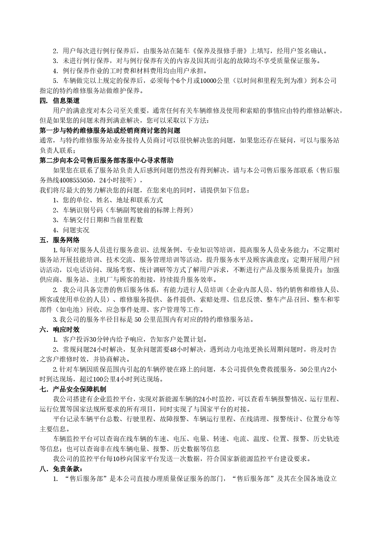 AG尊时凯龙人生就博集团新能源汽车售后服务公开承诺书（修订版）-002.jpg