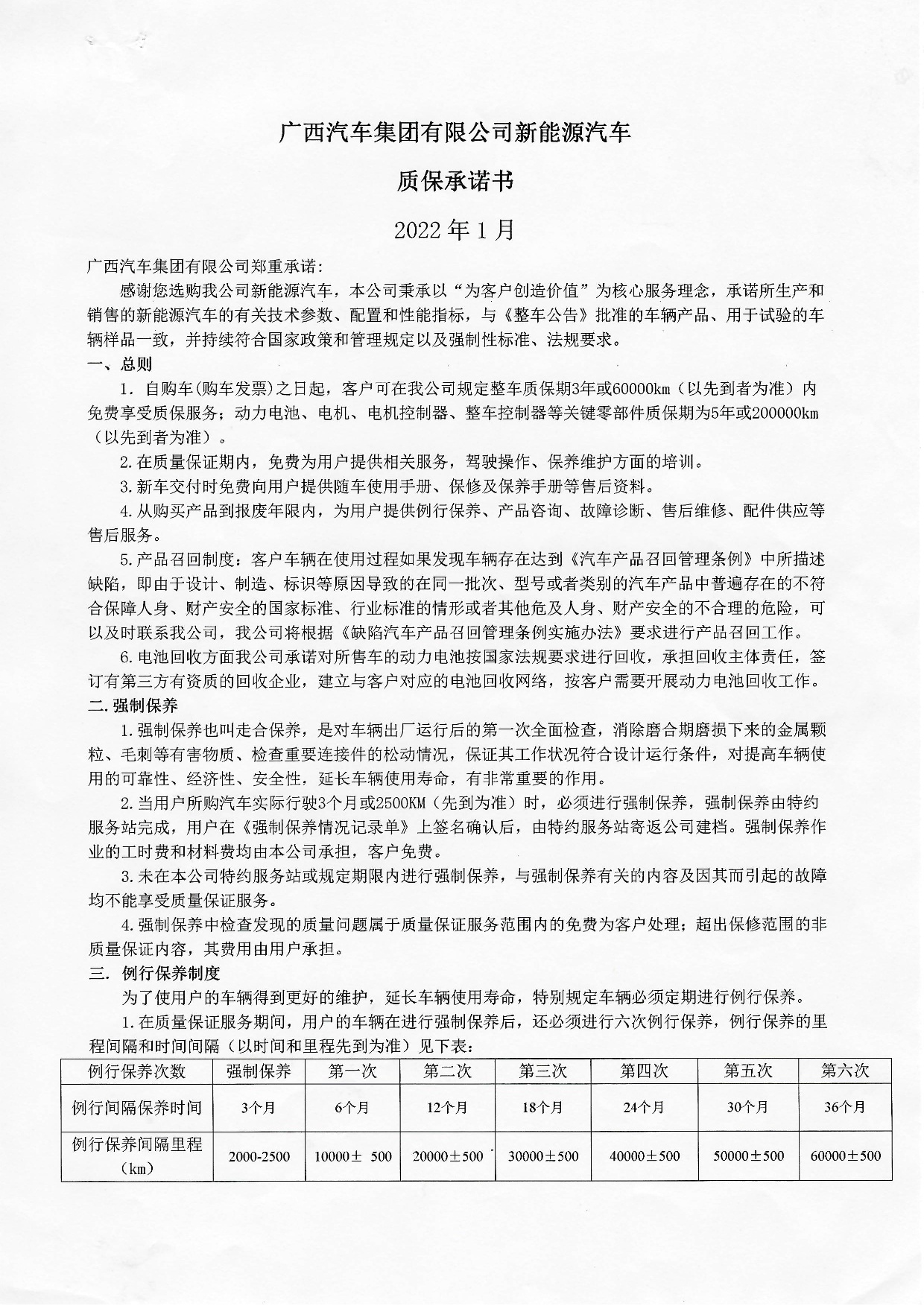 AG尊时凯龙人生就博集团有限公司新能源汽车质保承诺书2022年-001.jpg